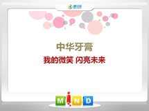 南关中华牙膏——我的微笑闪亮未来